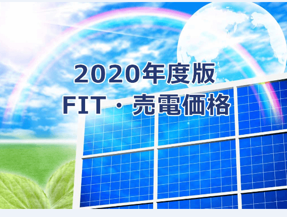 κατάλληλη τιμή για FY2020 αποφάσισε επίσημα, σημαντικές αλλαγές στην ηλιακή αγορά