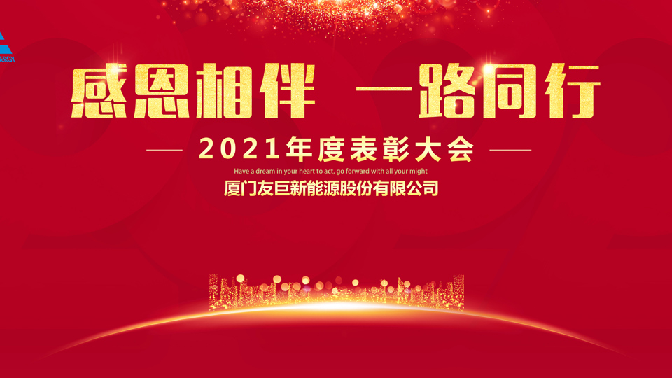 Ετήσια τελετή απονομής 2021 της Xiamen Huge Energy!